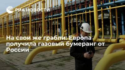 На свои же грабли: Европа получила газовый бумеранг от России - smartmoney.one - Россия - США - Англия - Болгария - Голландия - Катар