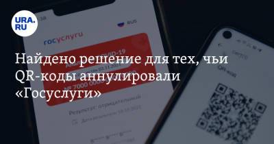 Найдено решение для тех, чьи QR-коды аннулировали «Госуслуги» - ura.news - Россия