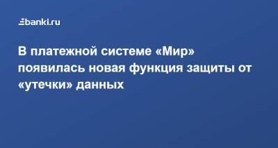 В платежной системе «Мир» появилась новая функция защиты от «утечки» данных - smartmoney.one