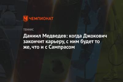 Даниил Медведев - Даниил Медведев: когда Джокович закончит карьеру, с ним будет то же, что и с Сампрасом - championat.com