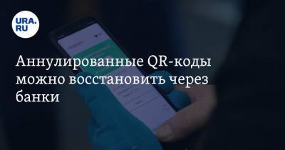 Аннулированные QR-коды можно восстановить через банки - ura.news