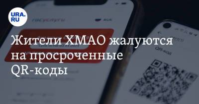 Жители ХМАО жалуются на просроченные QR-коды - ura.news - Югра