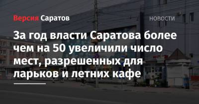 Михаил Исаев - За год власти Саратова более чем на 50 увеличили число мест, разрешенных для ларьков и летних кафе - nversia.ru - Саратов - образование Город Саратов