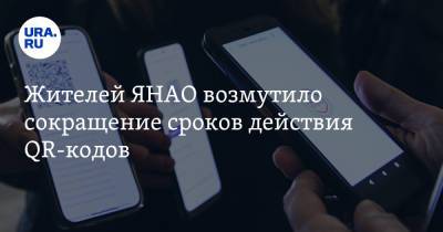 Жителей ЯНАО возмутило сокращение сроков действия QR-кодов - ura.news - Ноябрьск - окр. Янао