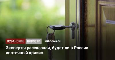 Олег Лагуткин - Эксперты рассказали, будет ли в России ипотечный кризис - kubnews.ru - Россия