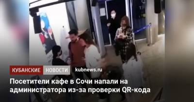 Посетители кафе в Сочи напали на администратора из-за проверки QR-кода - kubnews.ru - Сочи - Краснодарский край