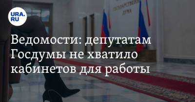 Вячеслав Володин - Ведомости: депутатам Госдумы не хватило кабинетов для работы - ura.news - Россия