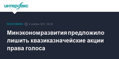 Минэкономразвития предложило лишить квазиказначейские акции права голоса - interfax.ru - Москва - Россия