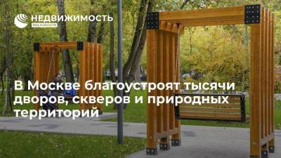 Сергей Собянин - Собянин: тысячи дворов, скверов и природных территорий благоустроят в Москве в 2022 году - realty.ria.ru - Москва - Благоустройство