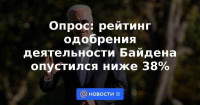 Джо Байден - Опрос: рейтинг одобрения деятельности Байдена опустился ниже 38% - news.mail.ru - США - Вашингтон