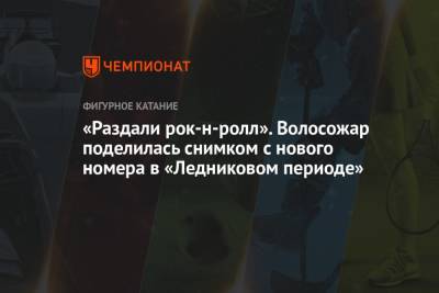 Максим Траньков - Татьяна Волосожар - Федор Федотов - «Раздали рок-н-ролл». Волосожар поделилась снимком с нового номера в «Ледниковом периоде» - championat.com