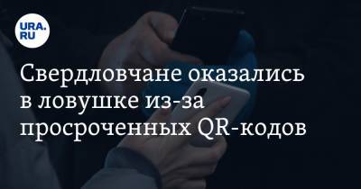 Свердловчане оказались в ловушке из-за просроченных QR-кодов - ura.news - Свердловская обл.