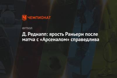 Клаудио Раньери - Д. Реднапп: ярость Раньери после матча с «Арсеналом» справедлива - championat.com