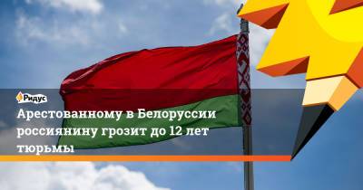 Антон Гашинский - Егор Дудников - Арестованному вБелоруссии россиянину грозит до12 лет тюрьмы - ridus.ru - Россия - Белоруссия