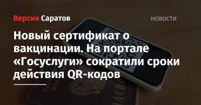 Новый сертификат о вакцинации. На портале «Госуслуги» сократили сроки действия QR-кодов - nversia.ru - Россия