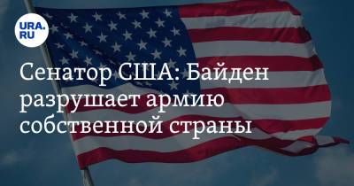 Джо Байден - Сенатор США: Байден разрушает армию собственной страны - ura.news - Россия - США - Крым - Англия