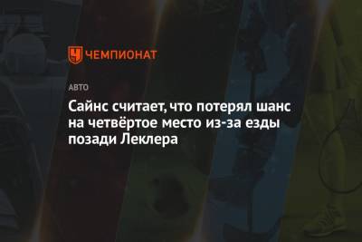 Шарль Леклер - Сайнс считает, что потерял шанс на четвёртое место из-за езды позади Леклера - championat.com - Мексика