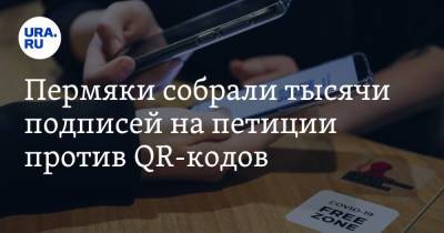 Дмитрий Махонин - Пермяки собрали тысячи подписей на петиции против QR-кодов - ura.news - Россия - Пермский край