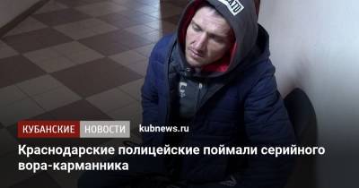 Краснодарские полицейские поймали серийного вора-карманника - kubnews.ru - Россия - Краснодарский край - Краснодар - респ. Алания