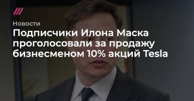 Илон Маск - Подписчики Илона Маска в твиттере проголосовали за продажу 10% акций Tesla - tvrain.ru