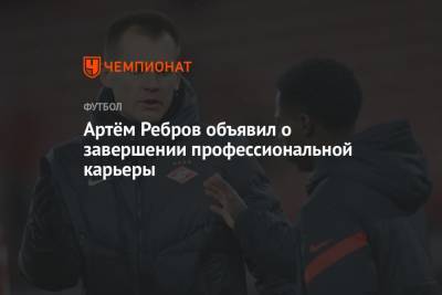 Артем Ребров - Артём Ребров объявил о завершении профессиональной карьеры - championat.com - Москва