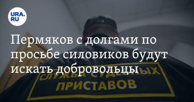 Пермяков с долгами по просьбе силовиков будут искать добровольцы - ura.news - Россия - Пермский край