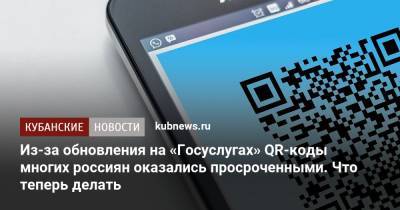 Из-за обновления на «Госуслугах» QR-коды многих россиян оказались просроченными. Что теперь делать - kubnews.ru - Россия