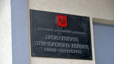 ООО "Сомр" в Петербурге после визита прокуратуры выплатило долги по зарплате на 25 млн - neva.today - Россия - Санкт-Петербург - р-н. Приморский