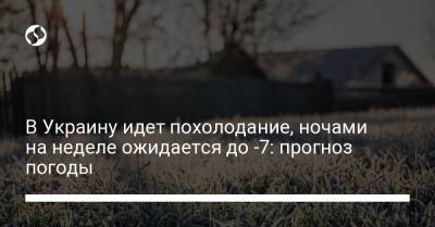 В Украину идет похолодание, ночами на неделе ожидается до -7: прогноз погоды - liga.net - Украина - Крым - Луганская обл. - Запорожская обл. - Николаевская обл. - Кировоградская обл. - Винницкая обл. - Черкасская обл. - Одесская обл. - Закарпатская обл. - Полтавская обл. - Херсонская обл. - Донецкая обл.