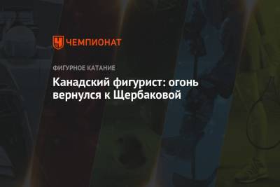 Анна Щербакова - Канадский фигурист: огонь вернулся к Щербаковой - championat.com - Россия - Италия