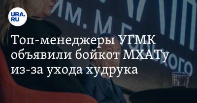 Эдуард Бояков - Топ-менеджеры УГМК объявили бойкот МХАТу из-за ухода худрука - ura.news