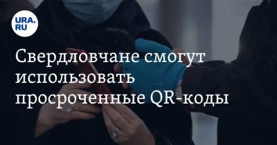 Свердловчане смогут использовать просроченные QR-коды - ura.news - Россия - Екатеринбург - Свердловская обл. - район Орджоникидзевский, Екатеринбург