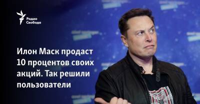 Илон Маск - Илон Маск продаст 10 процентов своих акций. Так решили пользователи - svoboda.org