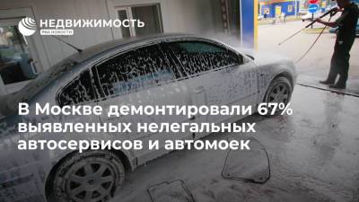 В Москве демонтировали 67% выявленных нелегальных автосервисов и автомоек - realty.ria.ru - Москва
