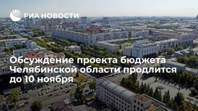 Алексей Текслер - Обсуждение проекта бюджета Челябинской области на 2022 год продлится до 10 ноября - smartmoney.one - Челябинская обл.