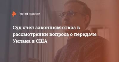 Пол Уилан - Суд счел законным отказ в рассмотрении вопроса о передаче Уилана в США - ren.tv - Россия - США - Нижний Новгород - республика Мордовия