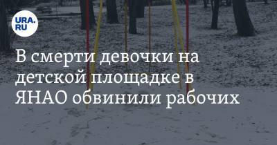 В смерти девочки на детской площадке в ЯНАО обвинили рабочих - ura.news - Россия - окр. Янао - район Тазовский