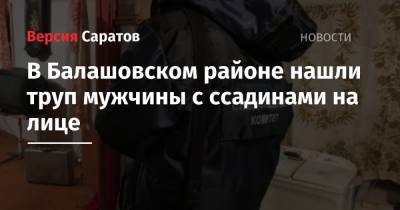 В Балашовском районе нашли труп мужчины с ссадинами на лице - nversia.ru - Саратовская обл. - район Балашовский