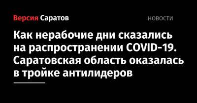 Как нерабочие дни сказались на распространении COVID-19. Саратовская область оказалась в тройке антилидеров - nversia.ru - Москва - Россия - Санкт-Петербург - Московская обл. - Саратовская обл.