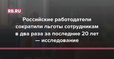 Российские работодатели сократили льготы сотрудникам в два раза за последние 20 лет — исследование - rb.ru - Россия
