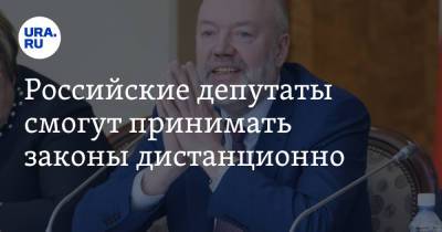 Павел Крашенинников - Российские депутаты смогут принимать законы дистанционно - ura.news - Россия