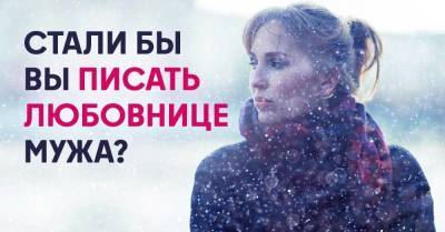Писать или нет любовнице мужа - skuke.net