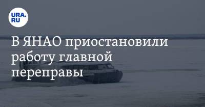 В ЯНАО приостановили работу главной переправы - ura.news - Салехард - окр. Янао