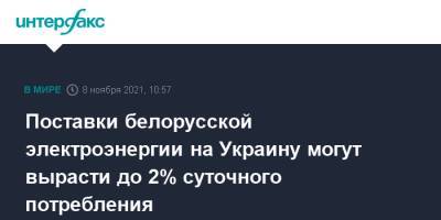 Андрей Герус - Поставки белорусской электроэнергии на Украину могут вырасти до 2% суточного потребления - interfax.ru - Москва - Россия - Украина - Белоруссия