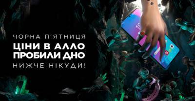 Черная пятница не за горами: АЛЛО объявляет готовность номер один! - delo.ua - Украина