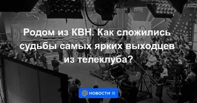 Татьяна Лазарева - Михаил Шац - Родом из КВН. Как сложились судьбы самых ярких выходцев из телеклуба? - news.mail.ru
