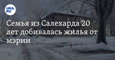 Семья из Салехарда 20 лет добивалась жилья от мэрии - ura.news - Салехард - окр. Янао