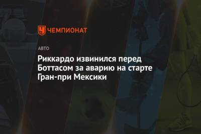 Даниэль Риккардо - Риккардо извинился перед Боттасом за аварию на старте Гран-при Мексики - championat.com - Мексика
