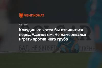 Арсен Адамов - Клаудиньо: хотел бы извиниться перед Адамовым. Не намеревался играть против него грубо - championat.com - Россия