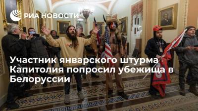 Дональд Трамп - Джо Байден - Белорусское ТВ: участник штурма Капитолия Ньюман попросил убежища в республике - ria.ru - США - Вашингтон - Белоруссия - Минск